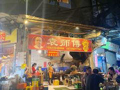 门面-袁师傅烤肉(弹子石店)
