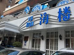 -品海楼·大连海胆锅贴馆(东港店)
