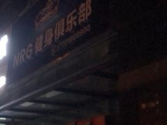 -NRG 健身私教CLUB(云山路店)