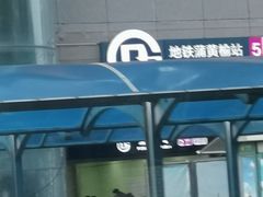 -蒲黄榆(地铁站)