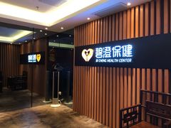 -碧澄保健(东风西路店)
