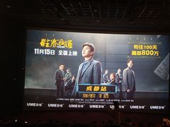 -UME影城(中国巨幕高新店)