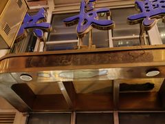 -洪长兴(云南南路店)