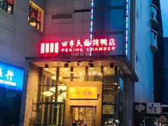 门面-四季民福烤鸭店(望京旺角店)