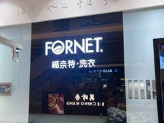 -福奈特洗衣·洗鞋·奢侈品护理(苏河湾店)