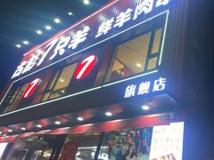 -古彭7只羊·招牌白串·碳锅羊肉旗舰店