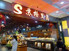 自助取餐区-苏格里岛自助海鲜烤肉火锅(集美万达店)