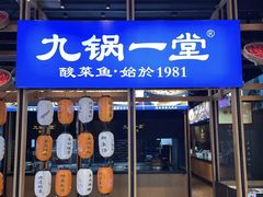 -九锅一堂酸菜鱼(新南凯德直营店)