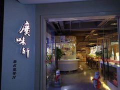 门面-广味轩(奥园店)