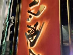 门面-一绪に寿喜烧(荟聚店)