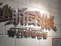 -逃脱反斗城沉浸剧情密室(北京路店)