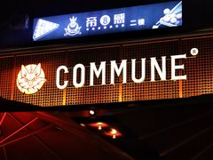 -COMMUNE幻师(十亩地店)