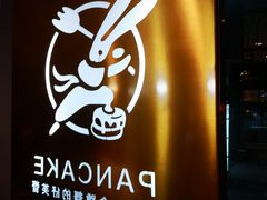-食武士·舒芙蕾(新街口明瓦廊店)