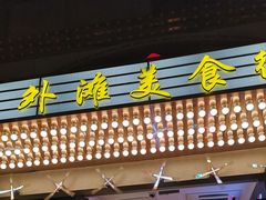 -汇吃汇喝美食街(上海建发浦悦荟广场店)