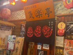 -気楽亭和食料理(气乐亭大世界本店)