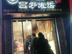 门面-三兄弟高炉烧饼