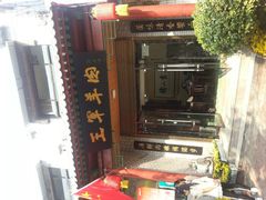 -慷富羊肉饸饹