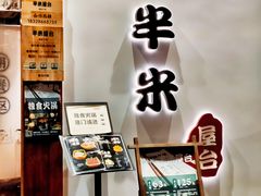 -独食火锅·半米屋台(望平街店)