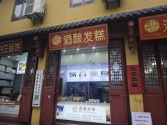 -孝店王酒酿馒头(安昌1店)
