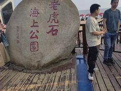 -老虎石海上公园