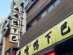 -嘎嘎鸭下巴·爆辣干锅(明教寺店)