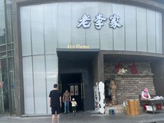 -老李家土菜馆·安吉地标美食