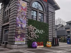 -1912街区