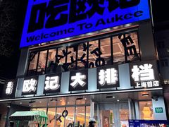 -欧记大排档·江西景德菜(上海首店)