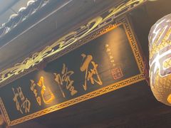 门面-杨记隆府(重庆总店)