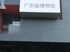 -广东省博物馆