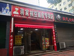 门面-蒋家槟豆面皮(友爱路店)