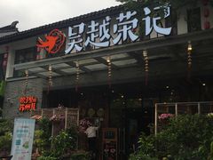 门面-吴越荣记·苏州菜·松鼠桂鱼(斜塘老街店)