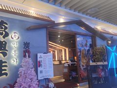 门面-万兴佳烤肉·长白山老味道(宏泰广场店)
