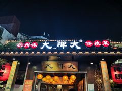 门面-大牌大·传统杭帮菜(湖滨店)