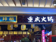 -井格·重庆火锅(王府井店)