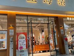 -小豆海棠(人民南路店)