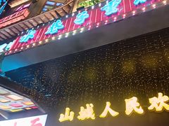 -水巷子·巴掌腰片重庆火锅(云纺店)