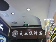 -复旦软件园