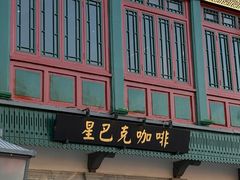 -星巴克臻选(北京前门大街店)