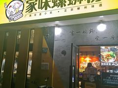 门面-家味螺蛳粉&烤鱼(安远路店)