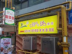 -玲又珑美食(盘福路店)