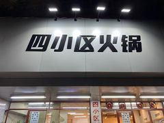 门面-四小区火锅·巷子里的重庆火锅(花照壁店)