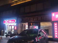 -冰火楼(梦泽园店)