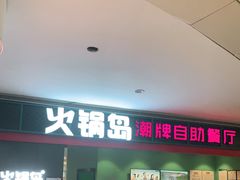 门面-火锅岛潮牌自助餐厅(天津天佑城店)