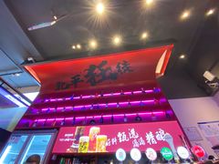 门面-聚点串吧·北京烧烤(海淀黄庄店)