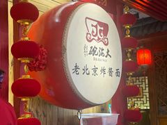 -大海碗·炸酱面·烤鸭·京菜(天坛店)