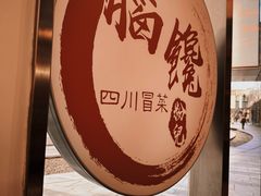 -脑馋粉儿(三里屯店)