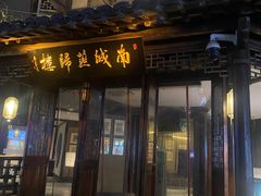 门面-南城燕归楼(老门东店)