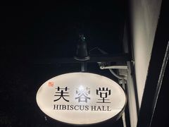 -芙蓉堂(武汉天地店)