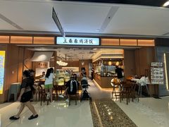 -王春春鸡汤饭(重庆巴南万达店)